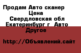 Продам Авто сканер ELM 327 › Цена ­ 350 - Свердловская обл., Екатеринбург г. Авто » Другое   